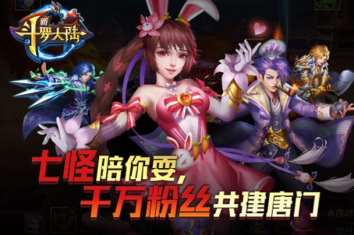 兴建唐门《新斗罗大陆》七怪陪你激情闯关_游戏资讯-游民部落(gamecolg.com)