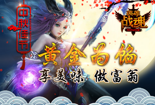 黄金为馅艾格拉斯《英雄战魂》月饼吃出金_游戏资讯-游民部落(gamecolg.com)