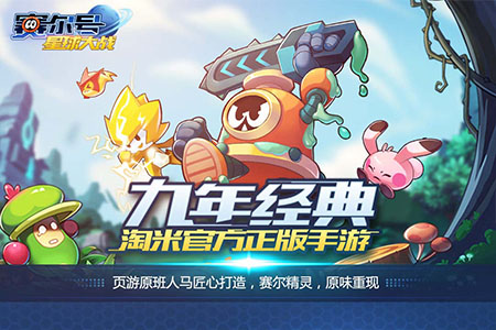 《赛尔号星球大战》打造超立体赛尔宇宙_游戏资讯-游民部落(gamecolg.com)