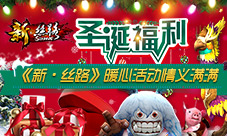 圣诞福利《新·丝路》暖心活动情义满满