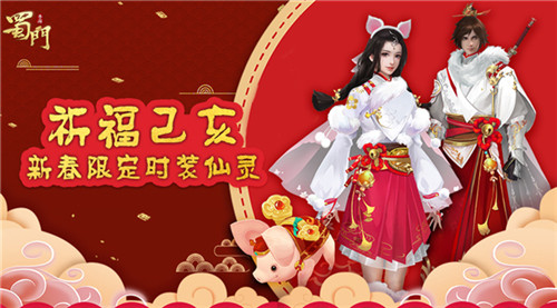 祈福己亥《蜀门手游》2019新年定制时装仙灵_游戏资讯-游民部落(gamecolg.com)