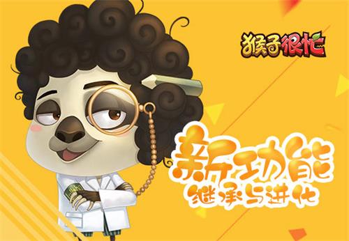 《猴子很忙》新功能——继承与进化_游戏资讯-游民部落(gamecolg.com)