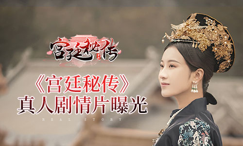 宫廷真人互动影游《宫廷秘传》剧情片曝光_游戏资讯-游民部落(gamecolg.com)