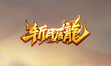 行走在《斩月屠龙》的江湖中你需要一套神装