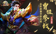 梦三国手游：金阶武器开启合成人气之王曹植参战