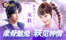 宋轶代言《新斗罗大陆》手游柔骨魅兔轶见钟情
