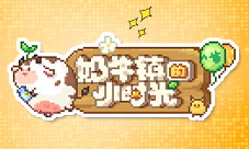 震惊!《奶牛镇的小时光》制作人爆料团队内幕