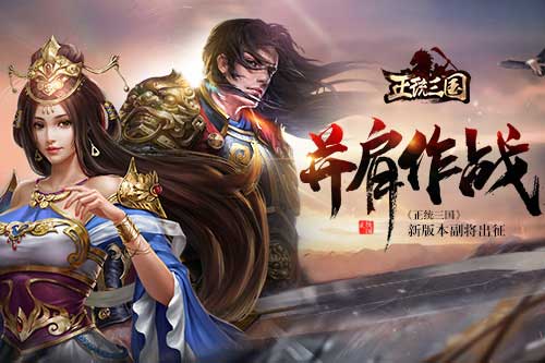 并肩作战《正统三国》新版本副将出征_游戏资讯-游民部落(gamecolg.com)