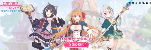 预约送40连《公主连结Re:Dive》公测倒计时_C++语言-游民部落(gamecolg.com)