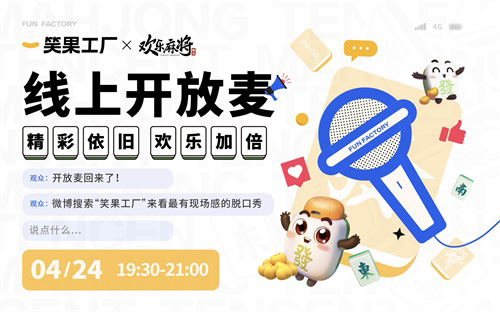 开服装店搞脱口秀《欢乐麻将》六周年玩出了新花样_游戏资讯-游民部落(gamecolg.com)