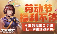 《生死狙击》手游五一多重活动来袭劳动节福利不停