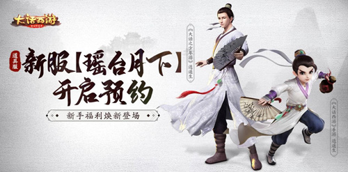 大话手游道具服新服【瑶台月下】开启预约_游戏资讯-游民部落(gamecolg.com)
