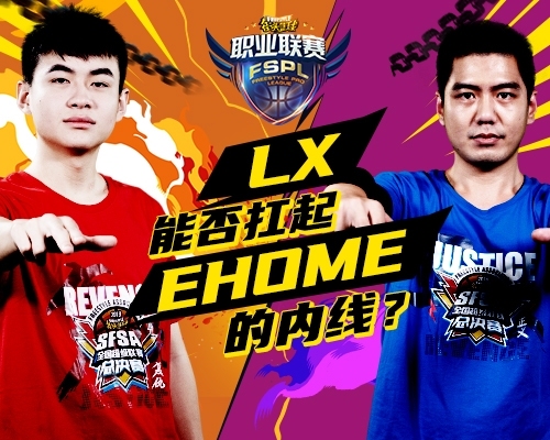 《街头篮球》FSPL职业战队巡礼：EHOME神威炎轩_游戏资讯-游民部落(gamecolg.com)