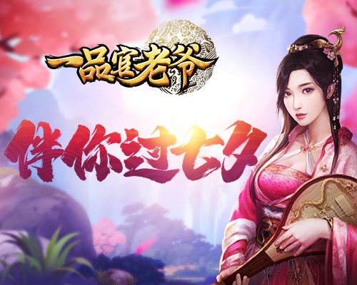 《一品官老爷》众多红颜邀你过七夕_游戏资讯-游民部落(gamecolg.com)