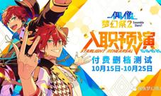 《偶像梦幻祭2》预演测试即将开始!定档2020年10月15日