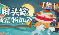 《阴阳师:妖怪屋》全新宠物胖头鲶登场