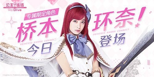 《公主连结》简中版专属限定角色「环奈」今日登场_游戏资讯-游民部落(gamecolg.com)