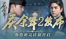 《庆余年2》发布会召开
