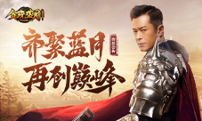 《贪玩蓝月》古天乐召集原班人马再创蓝月巅峰!