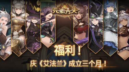 庆《艾法兰》成立三个月!在线发福利啦~_游戏资讯-游民部落(gamecolg.com)