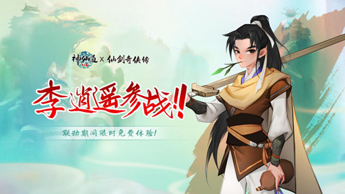 《神仙道》联动《仙剑奇侠传》!再赴仙剑传奇!_游戏资讯-游民部落(gamecolg.com)