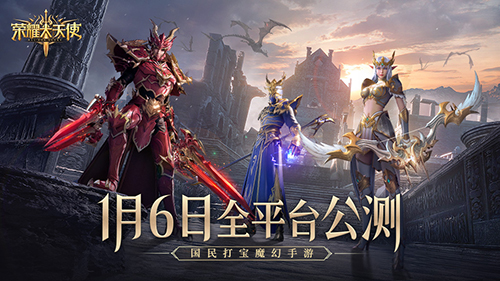 《荣耀大天使》今日开启限时试玩UZI任首席体验官_C++语言-游民部落(gamecolg.com)