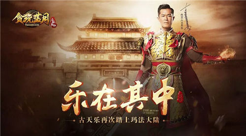 这次来的是古天乐《贪玩蓝月:传奇来了》直播见_游戏资讯-游民部落(gamecolg.com)