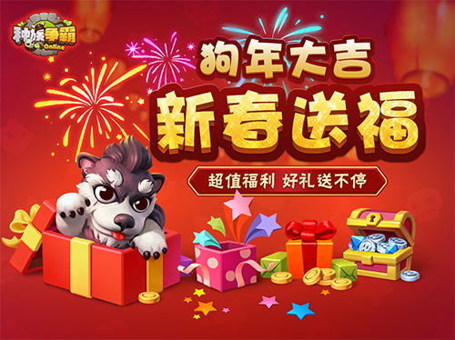 《种族争霸》春节福利来袭新年狂欢盛典_游戏资讯-游民部落(gamecolg.com)