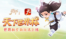 来《天下》手游当一回足球小将猛虎射门来袭