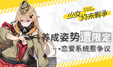 养成姿势遭限定《少女终末战争》恋爱系统惹争议