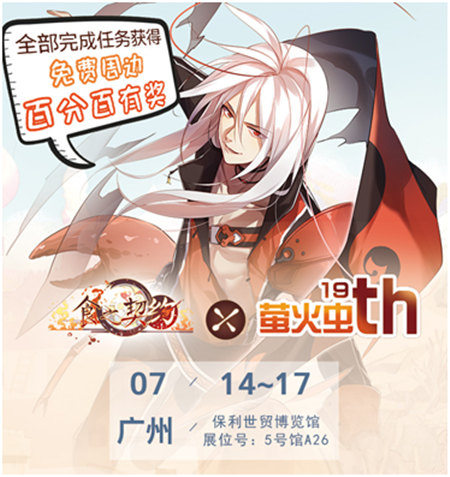 不一样的二次元盛宴《食之契约》萤火虫漫展情报_游戏资讯-游民部落(gamecolg.com)