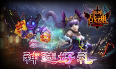 活动活动筋骨《英雄战魂》神选好礼