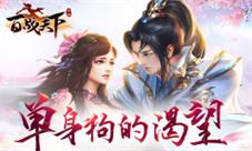 单身狗的渴望《百战天下》仙缘系统大揭秘