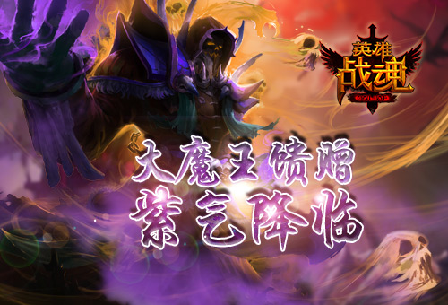 夏日大魔王的馈赠艾格拉斯《英雄战魂》紫气降临_游戏资讯-游民部落(gamecolg.com)