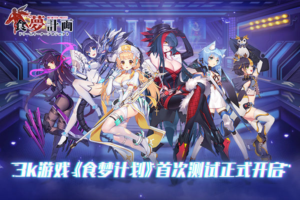二次元手游《食梦计划》TAPTAP限量放号首测即将开启_游戏资讯-游民部落(gamecolg.com)