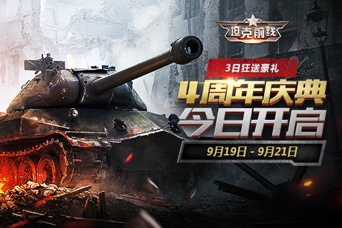 《坦克前线》四周年庆典开启现金红包准备就绪_游戏资讯-游民部落(gamecolg.com)