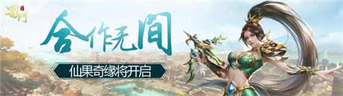 双人配合战《蜀门手游》嘉年华中秋趣味玩法来袭_游戏资讯-游民部落(gamecolg.com)