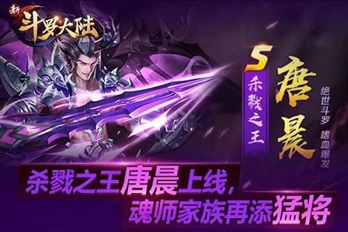 魂师家族再添猛将《新斗罗大陆》唐晨人气高涨_游戏资讯-游民部落(gamecolg.com)