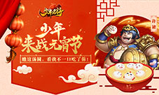 《少年名将》元宵节上闹元宵听说这些名将特别强