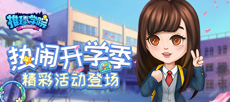 《推理学院》开学乐悠悠！春季活动热闹开启_游戏资讯-游民部落(gamecolg.com)