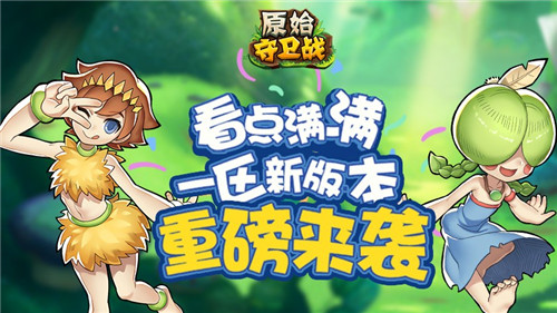《原始守卫战》一区新版本重磅来袭看点满满_游戏资讯-游民部落(gamecolg.com)