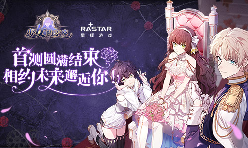 《少女的王座》首测圆满结束相约未来邂逅你_游戏资讯-游民部落(gamecolg.com)