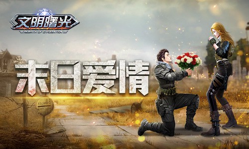 废土版流星花园《文明曙光》剧情脑洞_游戏资讯-游民部落(gamecolg.com)