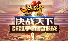 决战天下《少年名将》群雄争霸跨服战