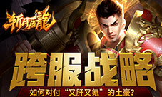 《斩月屠龙》如何对付“又肝又氪”的土豪?