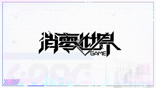 9月24日上线VGAME正式定名《VGAME:消零世界》_游戏资讯-游民部落(gamecolg.com)