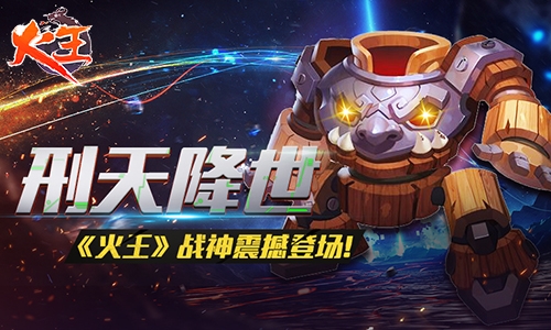 《火王》战神震撼登场刑天降世_游戏资讯-游民部落(gamecolg.com)