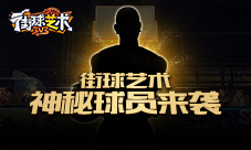 《街球艺术》神秘球员来袭那个男人回来了