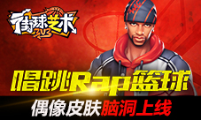 唱跳Rap篮球《街球艺术》偶像皮肤脑洞上线
