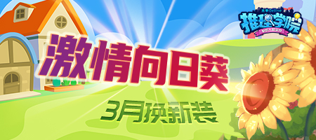 久违的笑脸《推理学院》激情向日葵新服装替换_C++语言-游民部落(gamecolg.com)